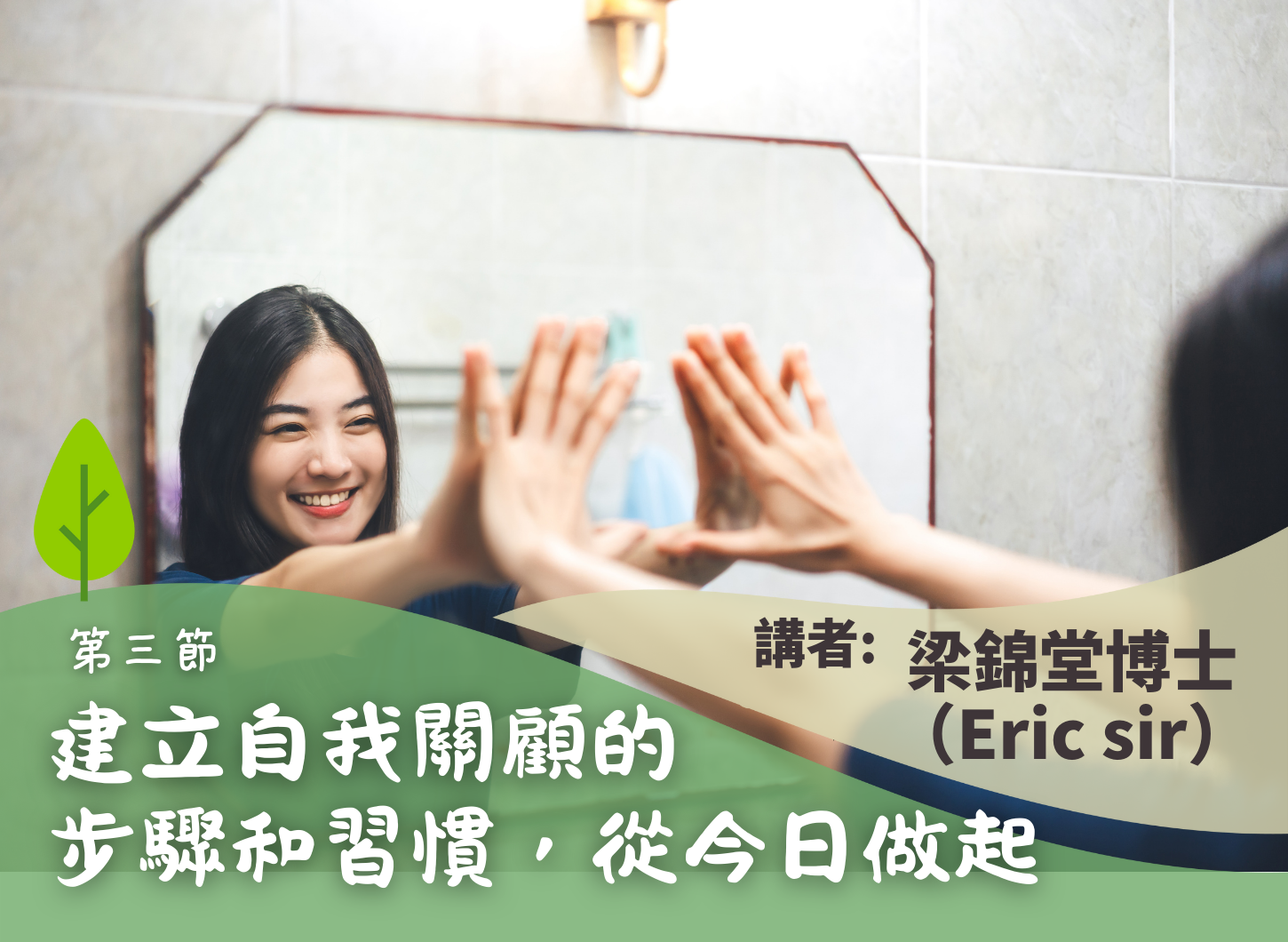 《「點解我咁容易嬲？」認識憤怒的情緒・學習從心底好好照顧自己》第三節